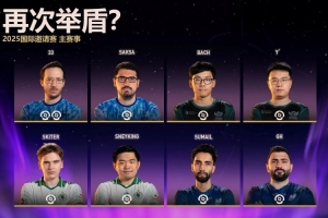 谁将再次举盾？Ti14淘汰赛仍有8位Ti冠军 仅有33有希望三冠