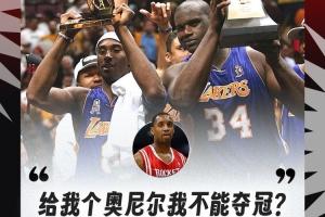 麦迪：当时我是一阵&奥尼尔场均38+16 我俩联手无法夺冠吗