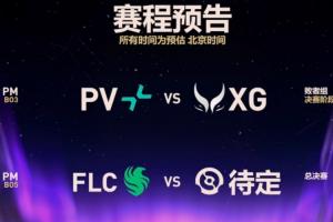 还差两关！TI14决赛日对阵：XG败决再战PV 猎鹰决赛静候对手
