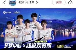 S15决赛日，成都不见不散！爆料：iG全员将在11.9日参加成都环球中心的线下活动