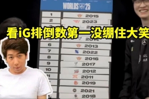 炫神看Faker给历届S赛冠军排名 看iG排倒数第一没绷住哈哈大笑！