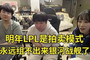 姿态shanji爆料明年LPL拍卖模式：组不出银河战舰了 买人要积分！