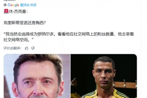 C罗还是梅西？金刚狼：我当然会选C罗，看看他社交网络上粉丝数量