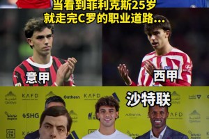 首秀之神这一次会顺利吗？当你看到菲利克斯25岁就走完C罗的生涯