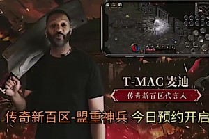 好家伙，麦迪这是代言国产手游传奇？是真的还是AI?