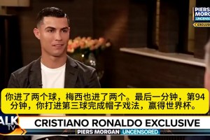 摩根：世界杯决赛梅罗各2球，94分钟你戴帽绝杀。C罗：那也太好了