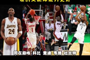 都在巅峰，科比、麦迪、韦德、KD，谁支配球能力更强？杨毅：先把KD划掉